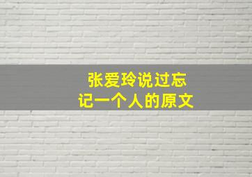 张爱玲说过忘记一个人的原文