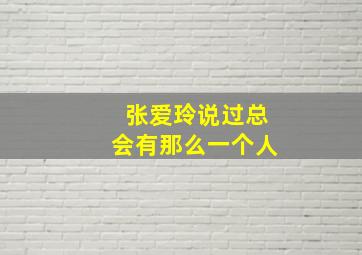 张爱玲说过总会有那么一个人