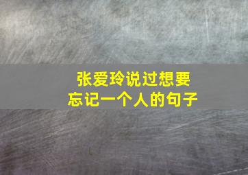 张爱玲说过想要忘记一个人的句子