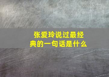 张爱玲说过最经典的一句话是什么