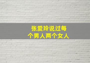 张爱玲说过每个男人两个女人