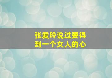 张爱玲说过要得到一个女人的心