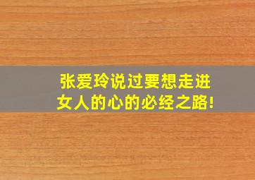 张爱玲说过要想走进女人的心的必经之路!