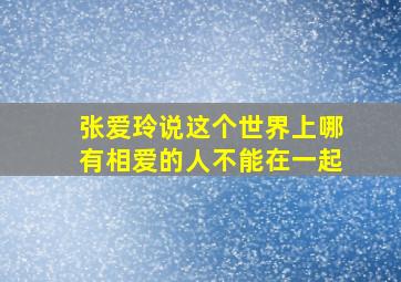 张爱玲说这个世界上哪有相爱的人不能在一起