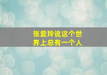 张爱玲说这个世界上总有一个人