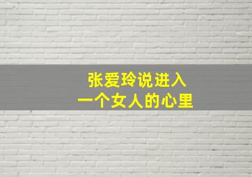 张爱玲说进入一个女人的心里