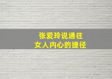 张爱玲说通往女人内心的捷径