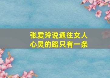 张爱玲说通往女人心灵的路只有一条