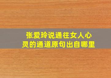 张爱玲说通往女人心灵的通道原句出自哪里