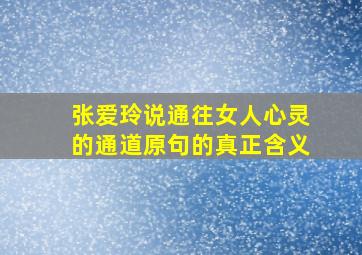 张爱玲说通往女人心灵的通道原句的真正含义