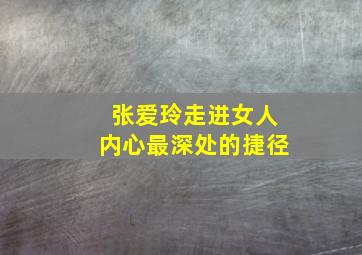 张爱玲走进女人内心最深处的捷径