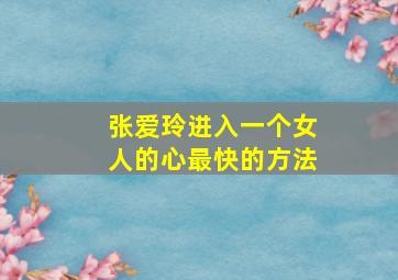 张爱玲进入一个女人的心最快的方法