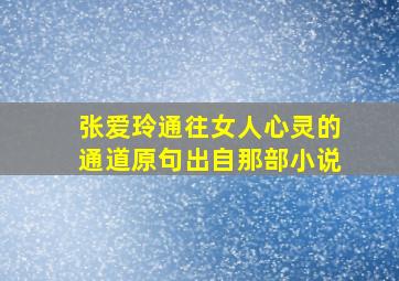 张爱玲通往女人心灵的通道原句出自那部小说