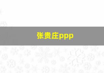 张贵庄ppp