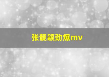 张靓颖劲爆mv