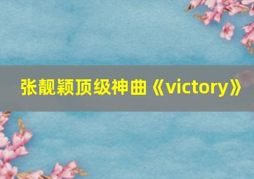 张靓颖顶级神曲《victory》