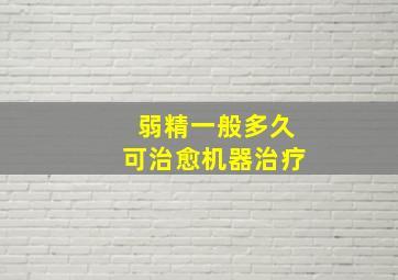 弱精一般多久可治愈机器治疗