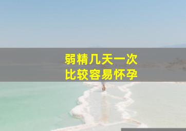 弱精几天一次比较容易怀孕