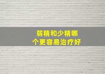 弱精和少精哪个更容易治疗好