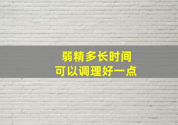 弱精多长时间可以调理好一点