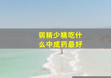 弱精少精吃什么中成药最好