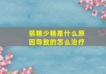 弱精少精是什么原因导致的怎么治疗