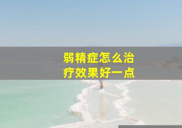 弱精症怎么治疗效果好一点