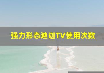 强力形态迪迦TV使用次数