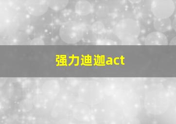 强力迪迦act