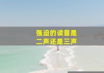 强迫的读音是二声还是三声