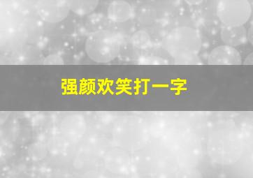 强颜欢笑打一字