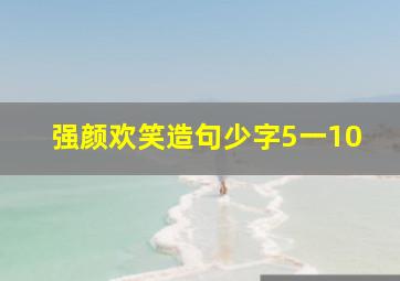 强颜欢笑造句少字5一10