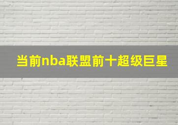 当前nba联盟前十超级巨星