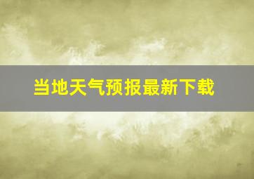 当地天气预报最新下载