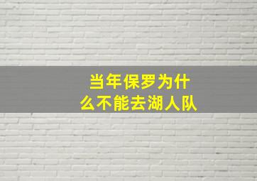 当年保罗为什么不能去湖人队