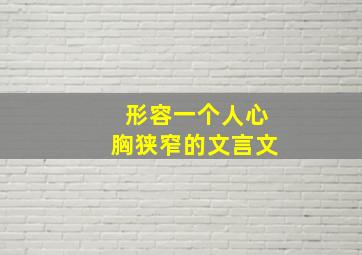 形容一个人心胸狭窄的文言文