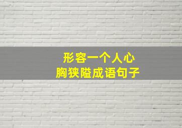 形容一个人心胸狭隘成语句子