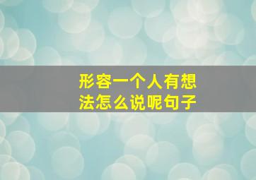 形容一个人有想法怎么说呢句子