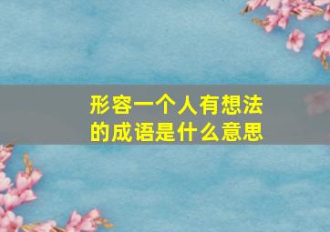 形容一个人有想法的成语是什么意思