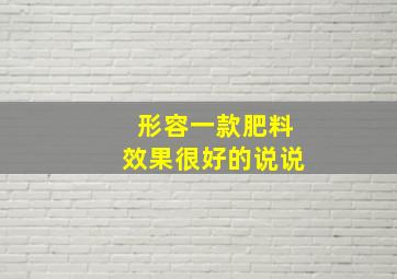 形容一款肥料效果很好的说说