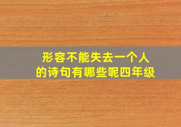 形容不能失去一个人的诗句有哪些呢四年级