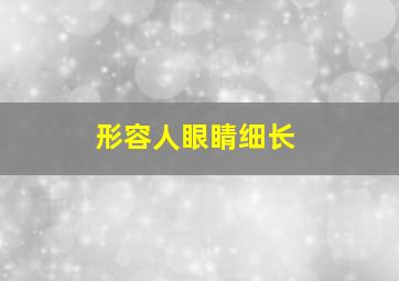 形容人眼睛细长