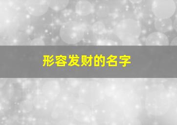 形容发财的名字