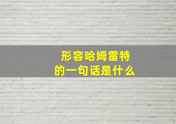 形容哈姆雷特的一句话是什么