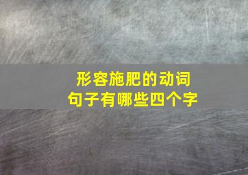 形容施肥的动词句子有哪些四个字