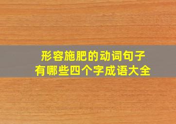 形容施肥的动词句子有哪些四个字成语大全