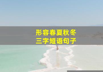 形容春夏秋冬三字短语句子