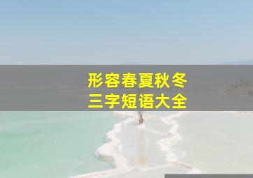 形容春夏秋冬三字短语大全