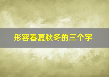 形容春夏秋冬的三个字