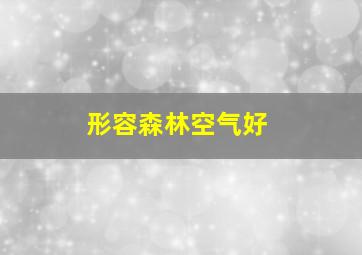 形容森林空气好